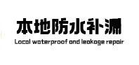 江汉本地防水补漏